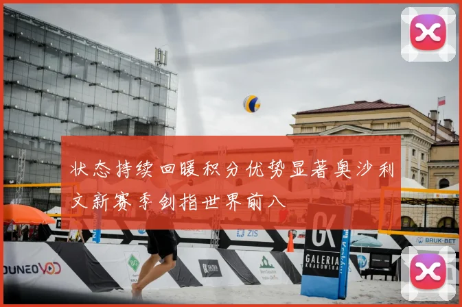 状态持续回暖积分优势显著奥沙利文新赛季剑指世界前八