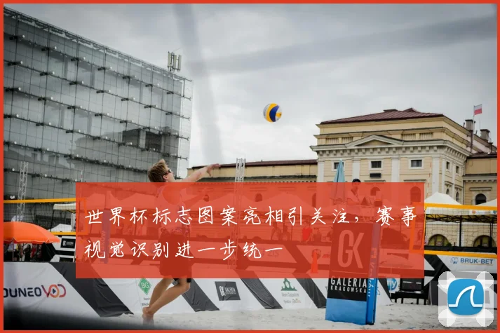 世界杯标志图案亮相引关注，赛事视觉识别进一步统一