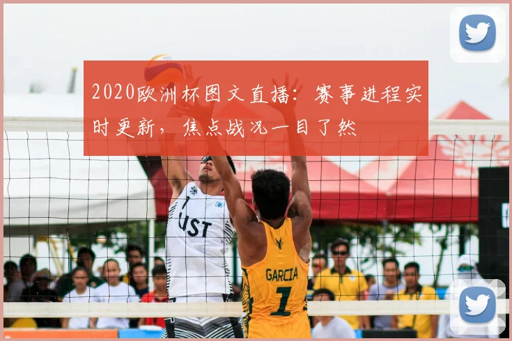 2020欧洲杯图文直播：赛事进程实时更新，焦点战况一目了然
