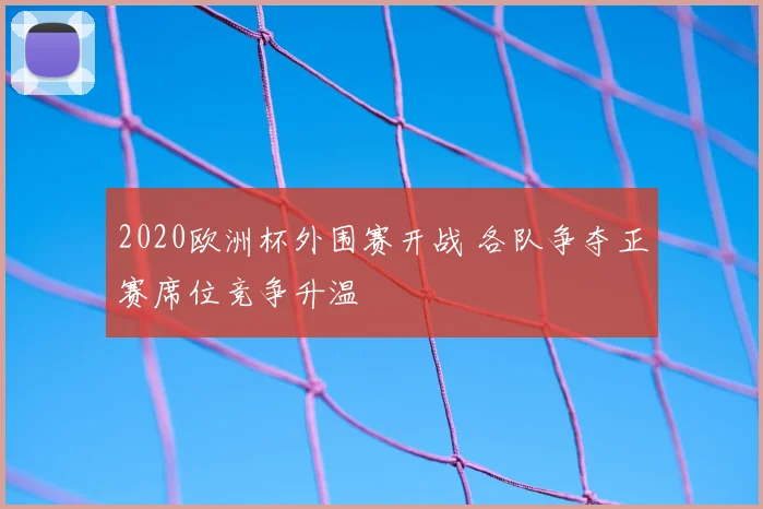 2020欧洲杯外围赛开战 各队争夺正赛席位竞争升温