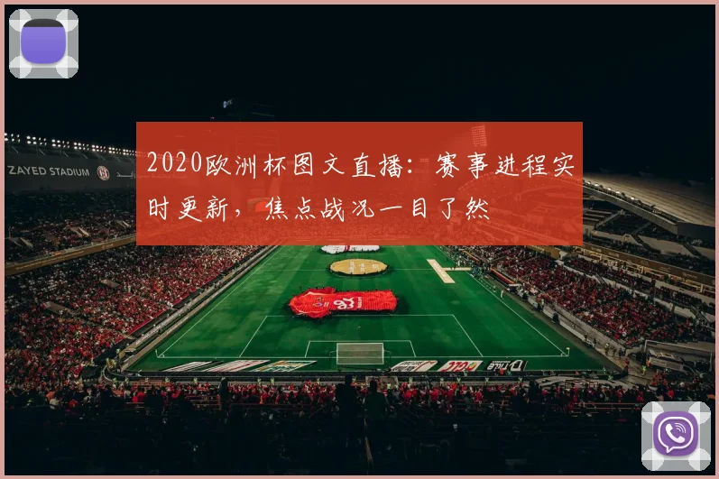 2020欧洲杯图文直播：赛事进程实时更新，焦点战况一目了然