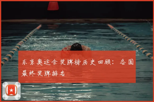 东京奥运会奖牌榜历史回顾:各国最终奖牌排名