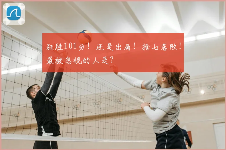 狂胜101分!还是出局!抢七落败!最被忽视的人是?