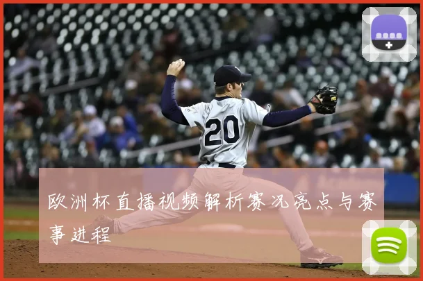 欧洲杯直播视频解析赛况亮点与赛事进程