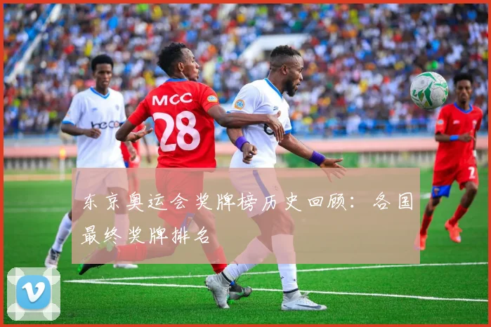东京奥运会奖牌榜历史回顾:各国最终奖牌排名