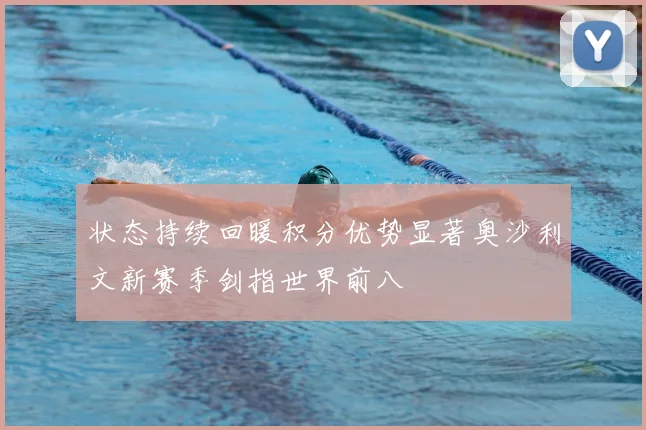 状态持续回暖积分优势显著奥沙利文新赛季剑指世界前八
