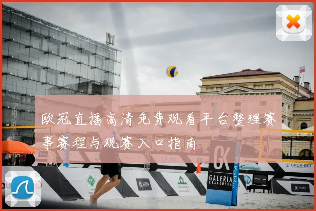 欧冠直播高清免费观看平台整理赛事赛程与观赛入口指南