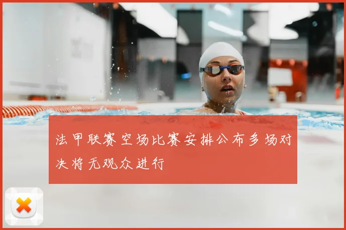 法甲联赛空场比赛安排公布多场对决将无观众进行