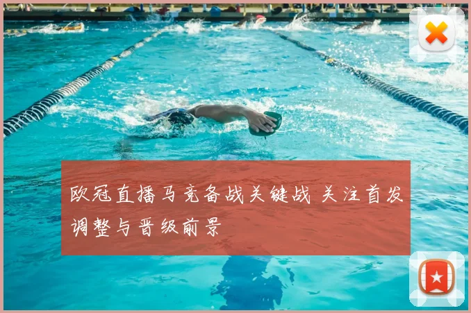 欧冠直播马竞备战关键战 关注首发调整与晋级前景