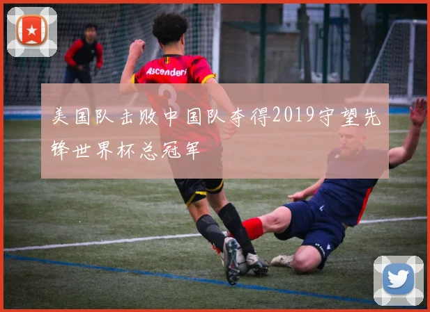 美国队击败中国队夺得2019守望先锋世界杯总冠军